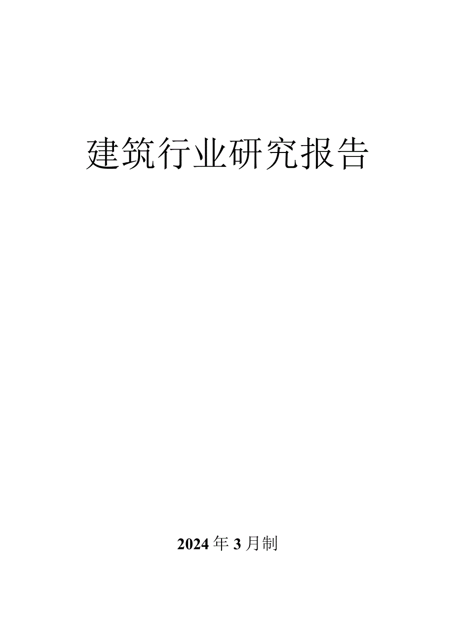 建筑行业研究报告（2024年3月制）.docx_第1页