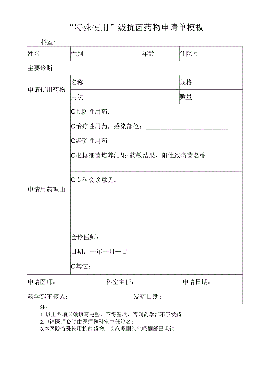 “特殊使用”级抗菌药物申请单模板.docx_第1页