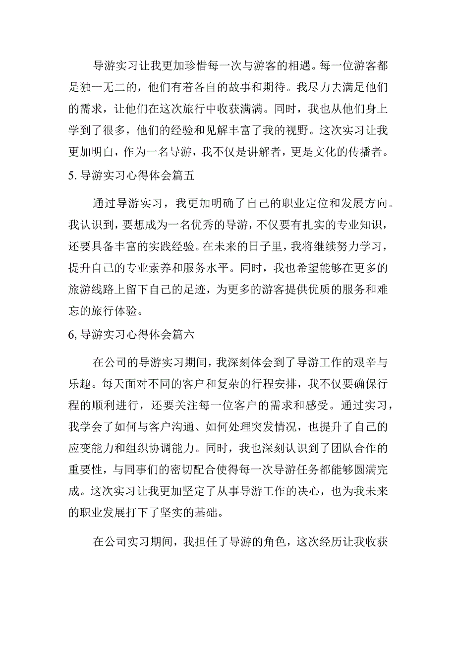 导游实习心得体会（通用10篇）.docx_第2页