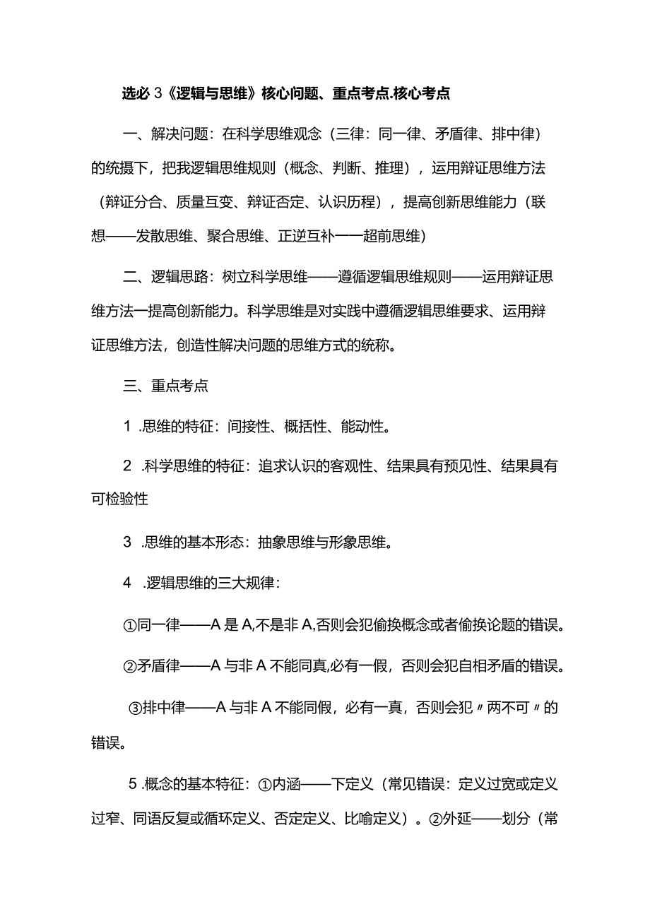 选必3《逻辑与思维》核心问题、重点考点、核心考点.docx_第1页