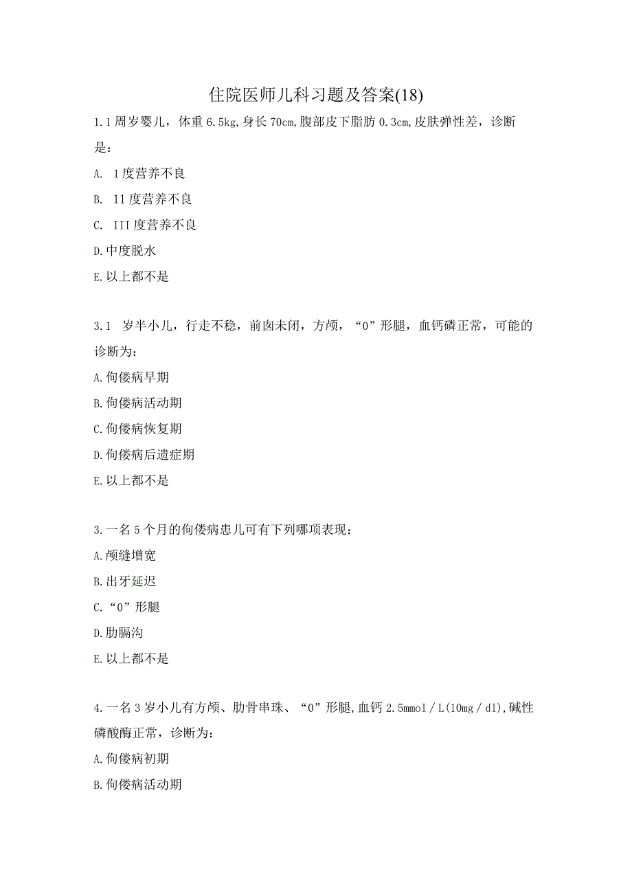 住院医师儿科习题及答案（18）.docx_第1页