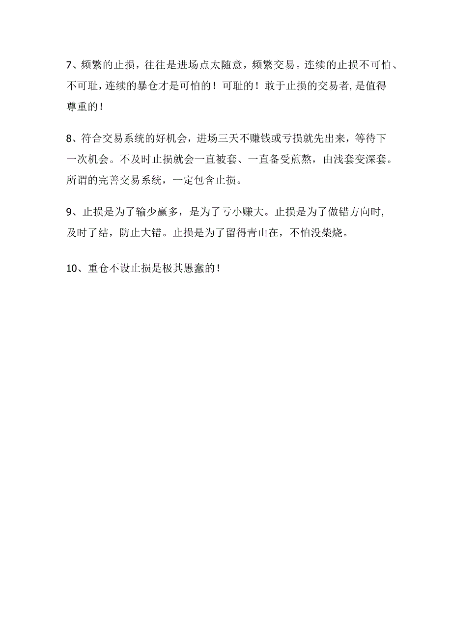 全国多届实盘冠军谈止损.docx_第2页