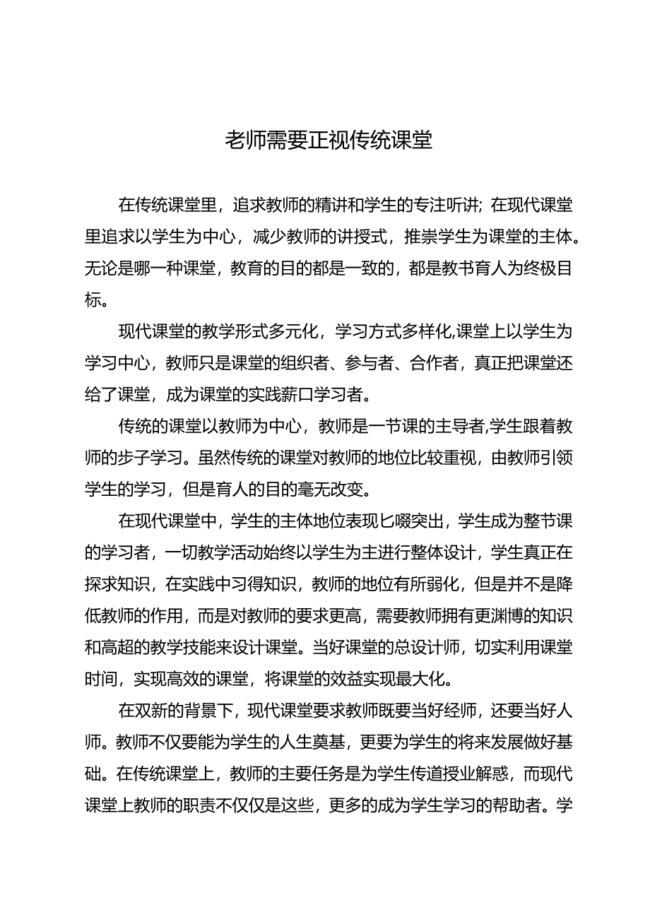 老师需要正视传统课堂.docx_第1页