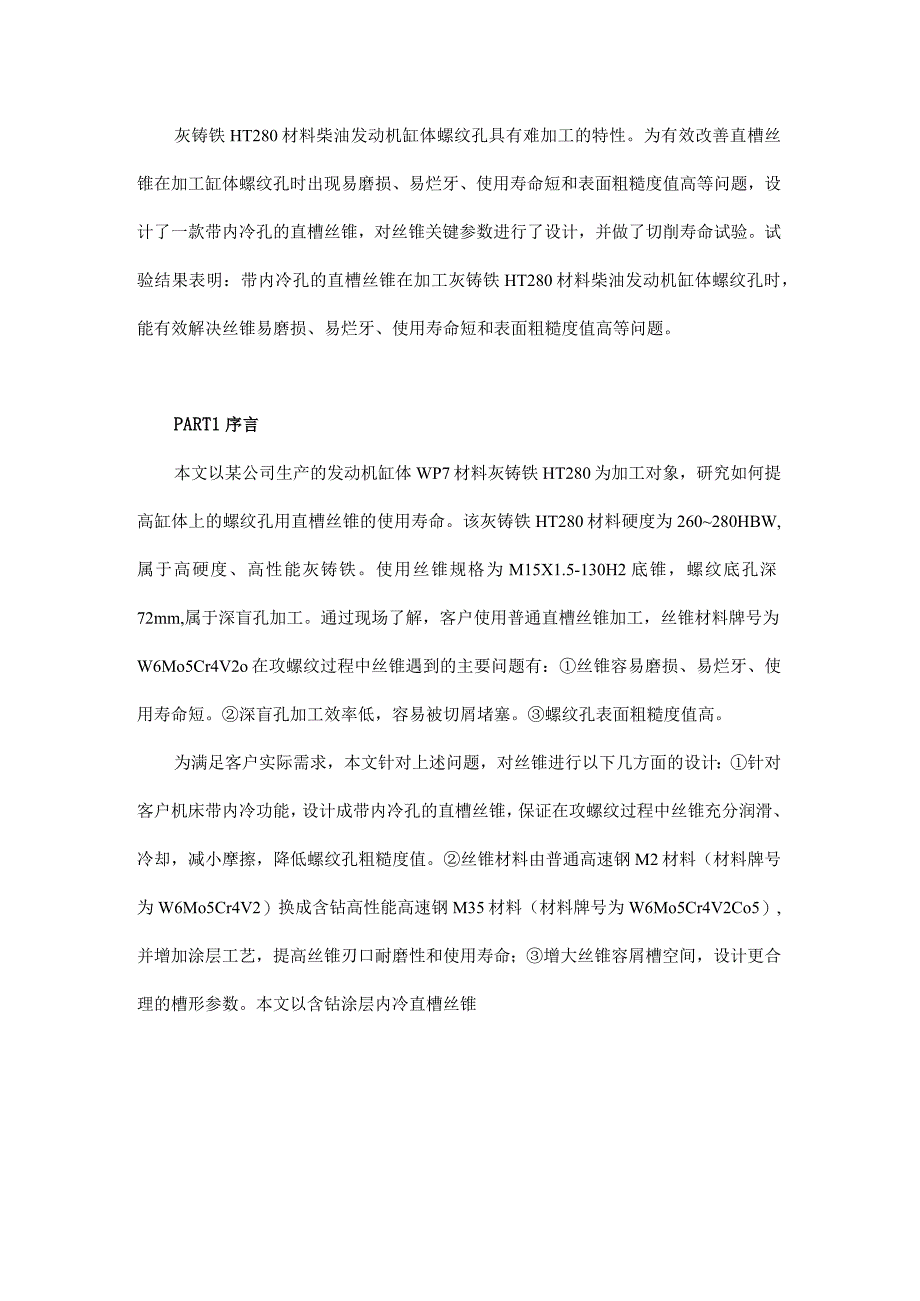 带内冷孔直槽丝锥的设计与应用.docx_第1页