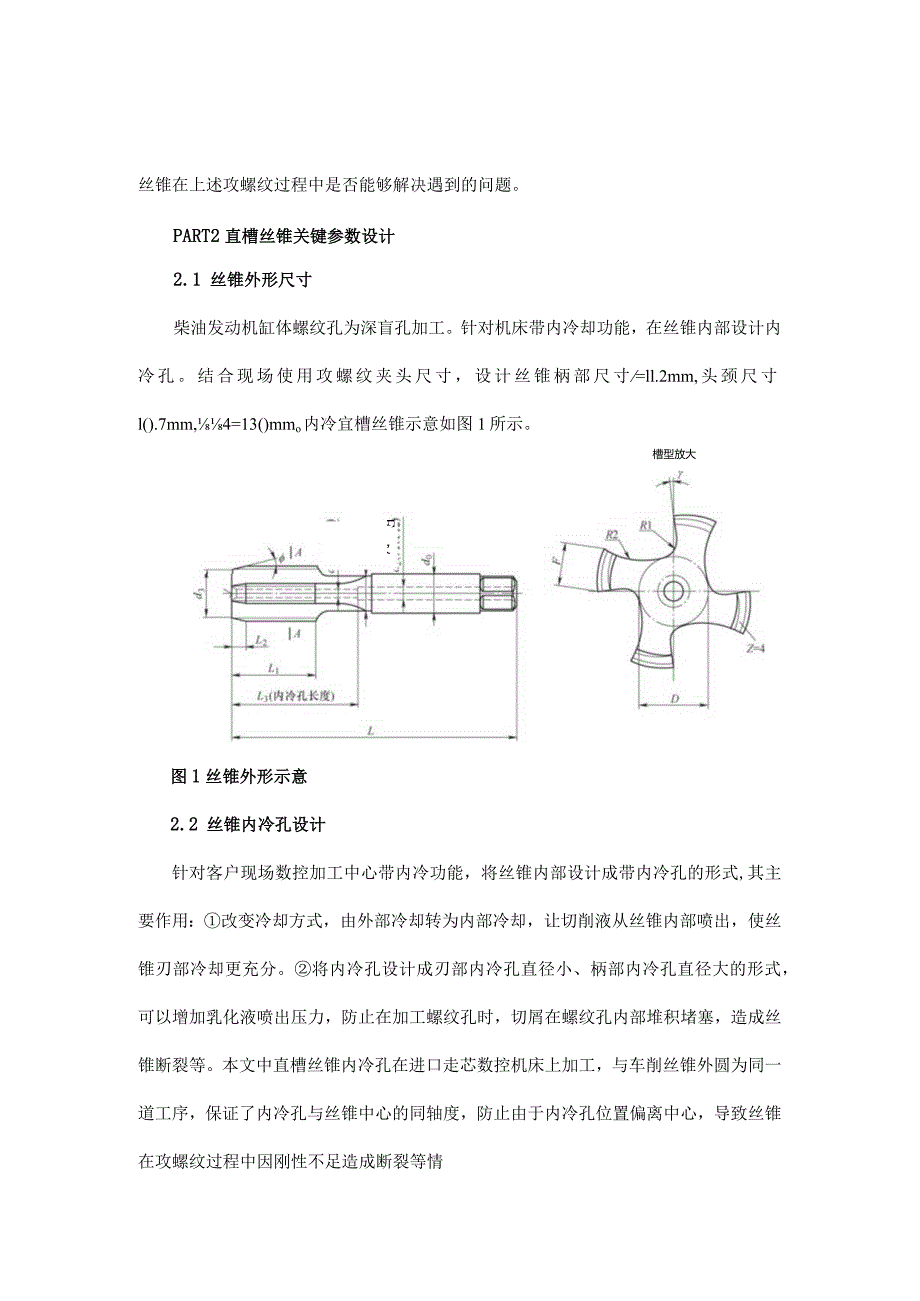 带内冷孔直槽丝锥的设计与应用.docx_第2页