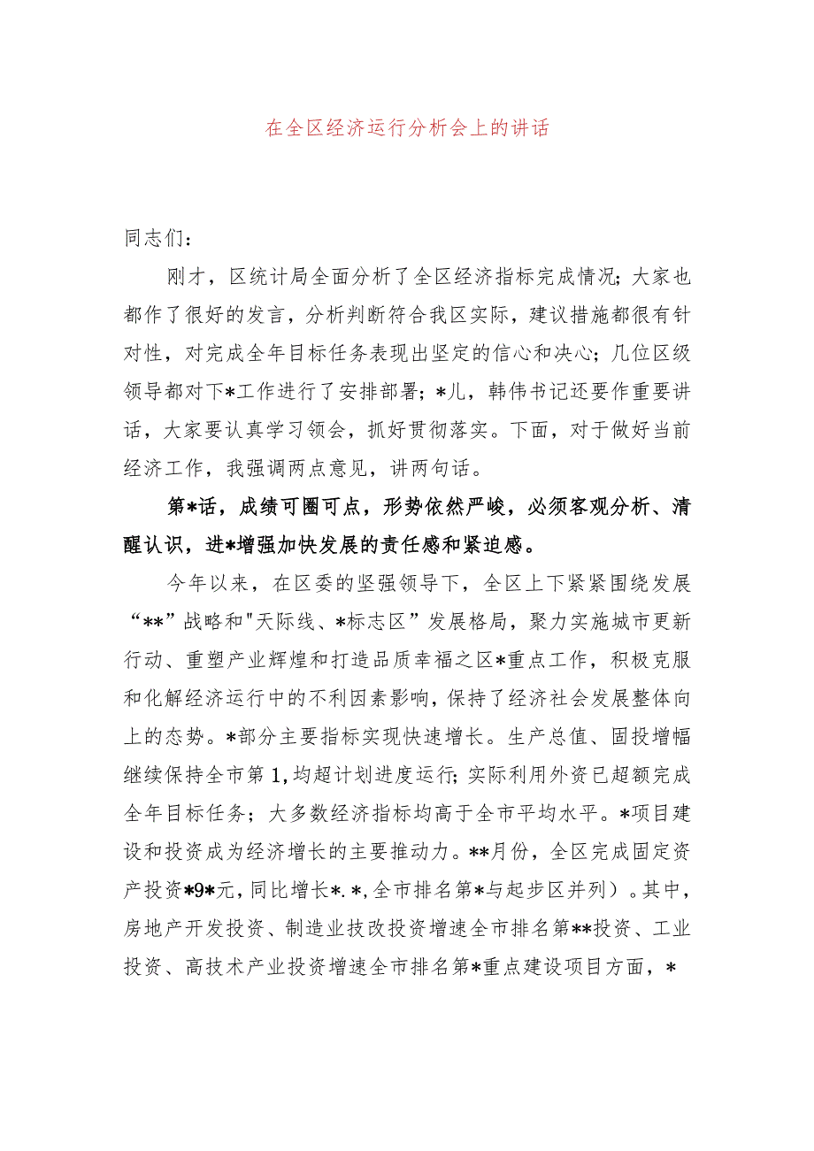 在全区经济运行分析会上的讲话.docx_第1页