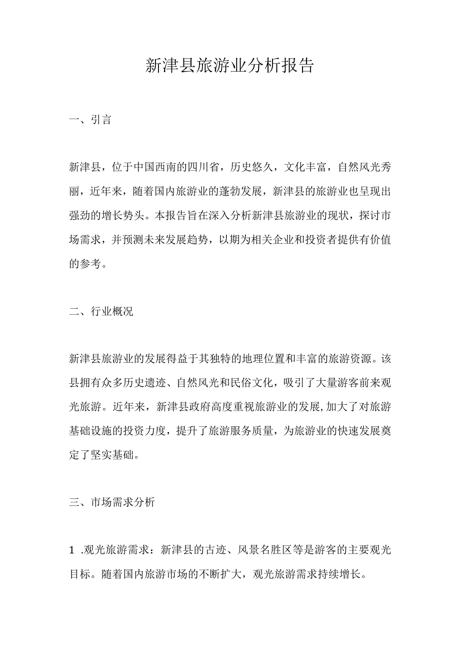 新津县旅游业分析报告.docx_第1页