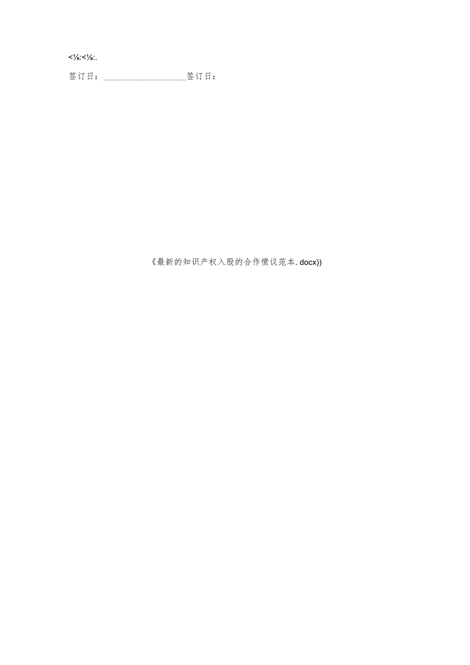 的知识产权入股的合作协议范本.docx_第3页