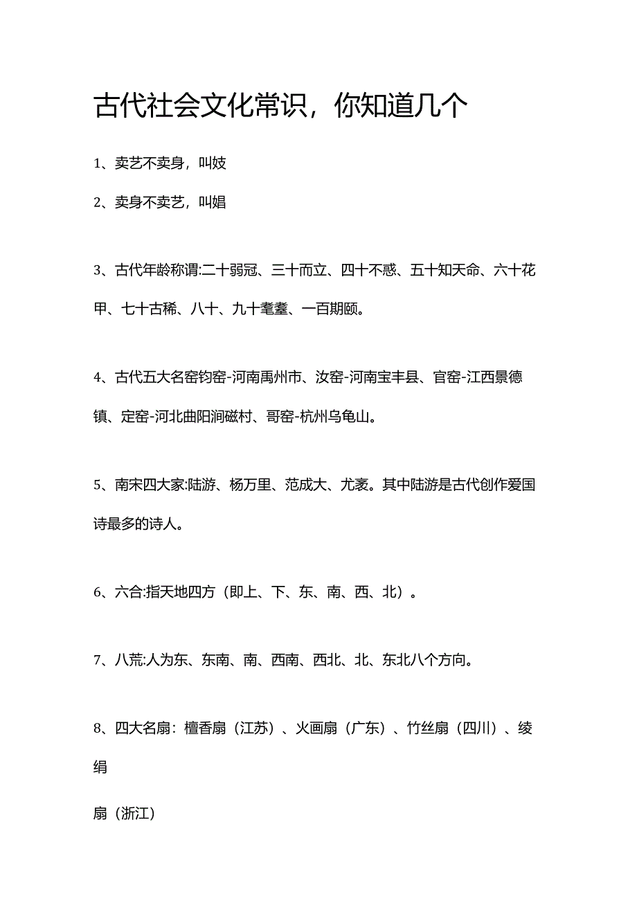 古代社会文化常识你知道几个.docx_第1页