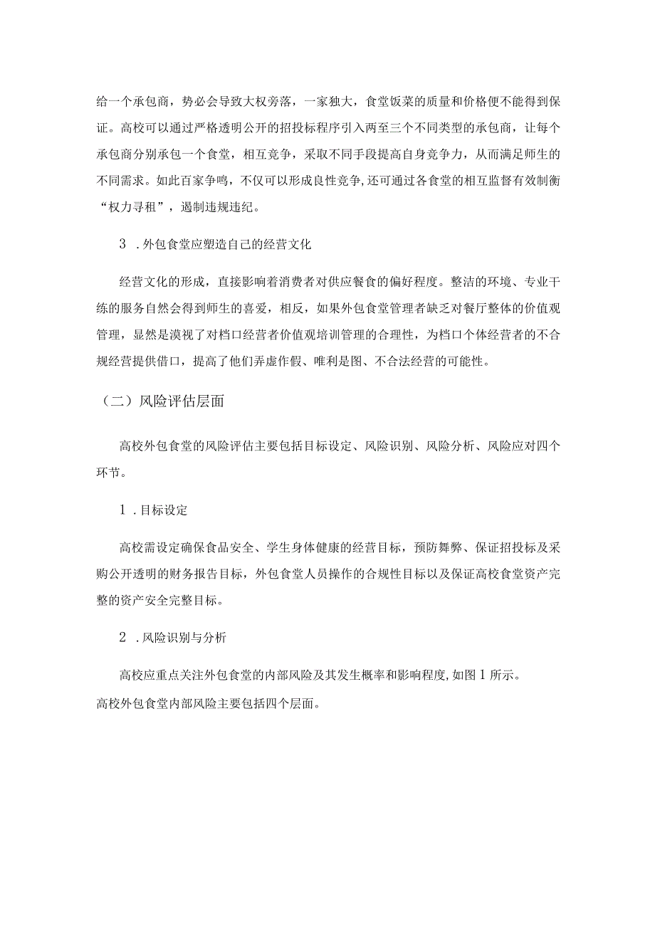 高校食堂外包中的风险及其内部控制.docx_第3页