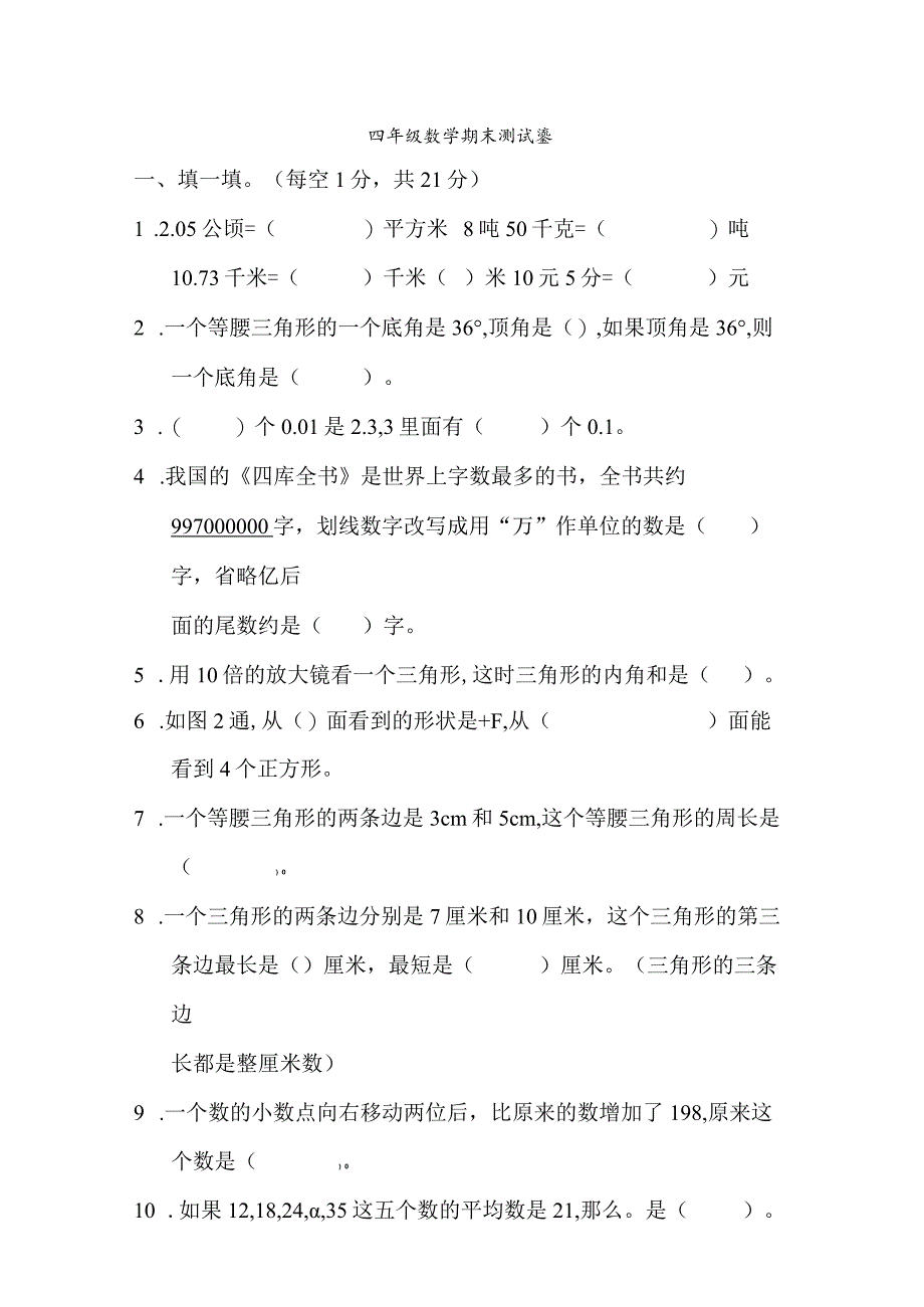 人教版四年级下册期末检测卷.docx_第1页