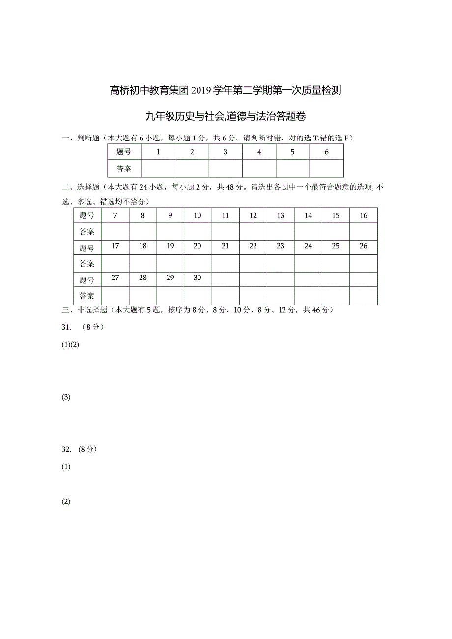 高桥初中教育集团2019学年第二学期第一次质量检测社会答题卷.docx_第1页