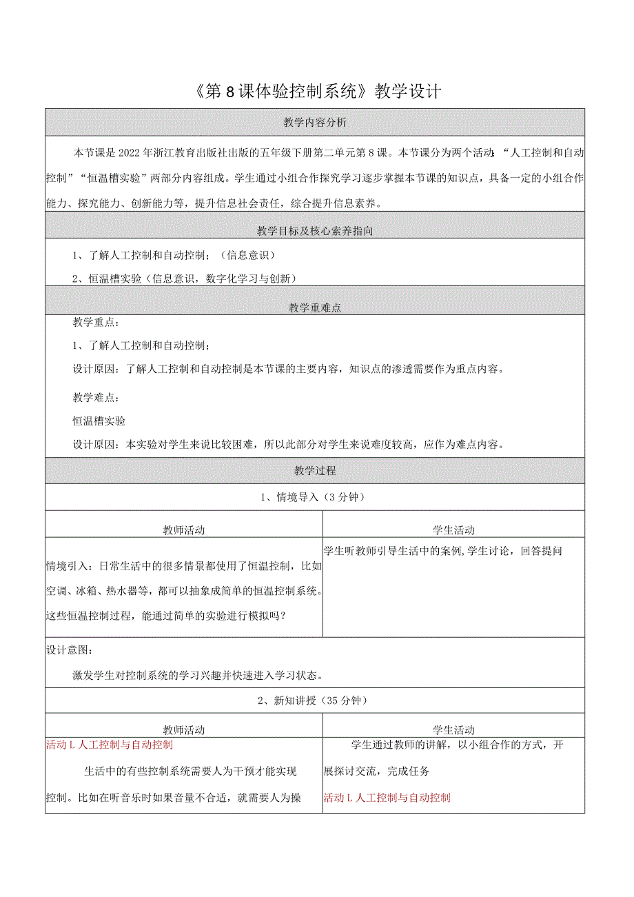 第8课体验控制系统教学设计浙教版信息科技五年级下册.docx_第1页