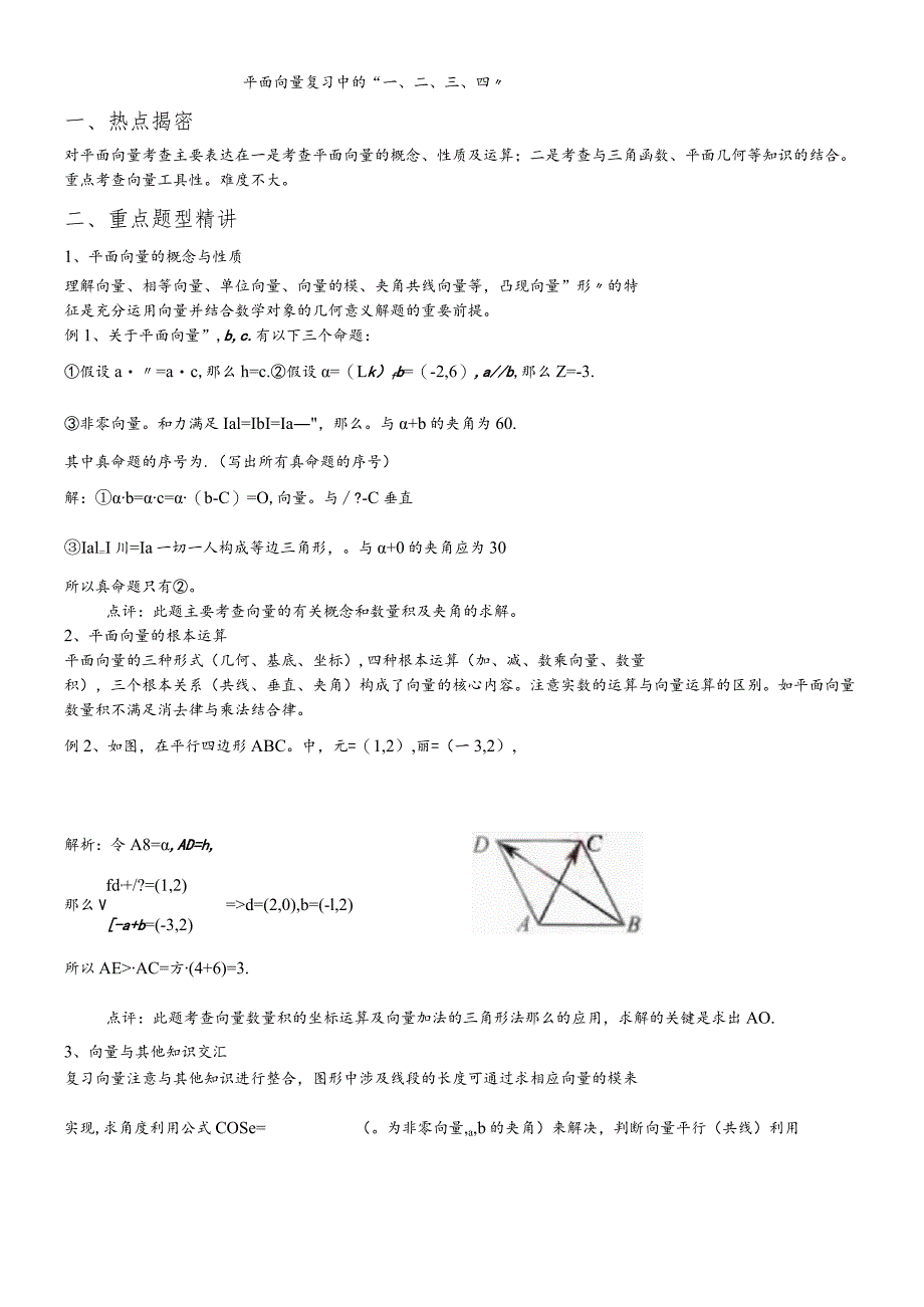 平面向量复习中的“一、二、三、四”.docx_第1页