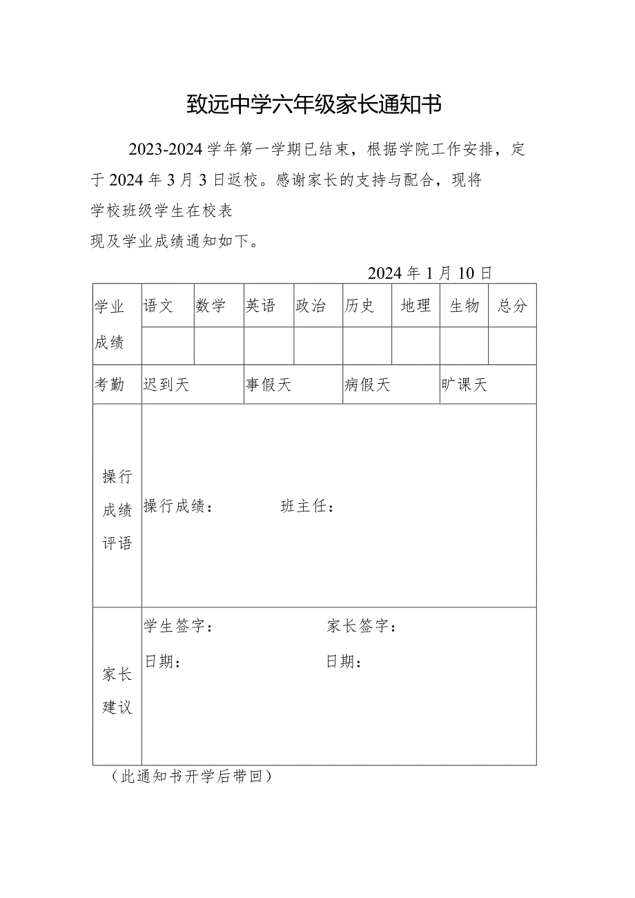 致远中学六年级家长通知书.docx_第1页