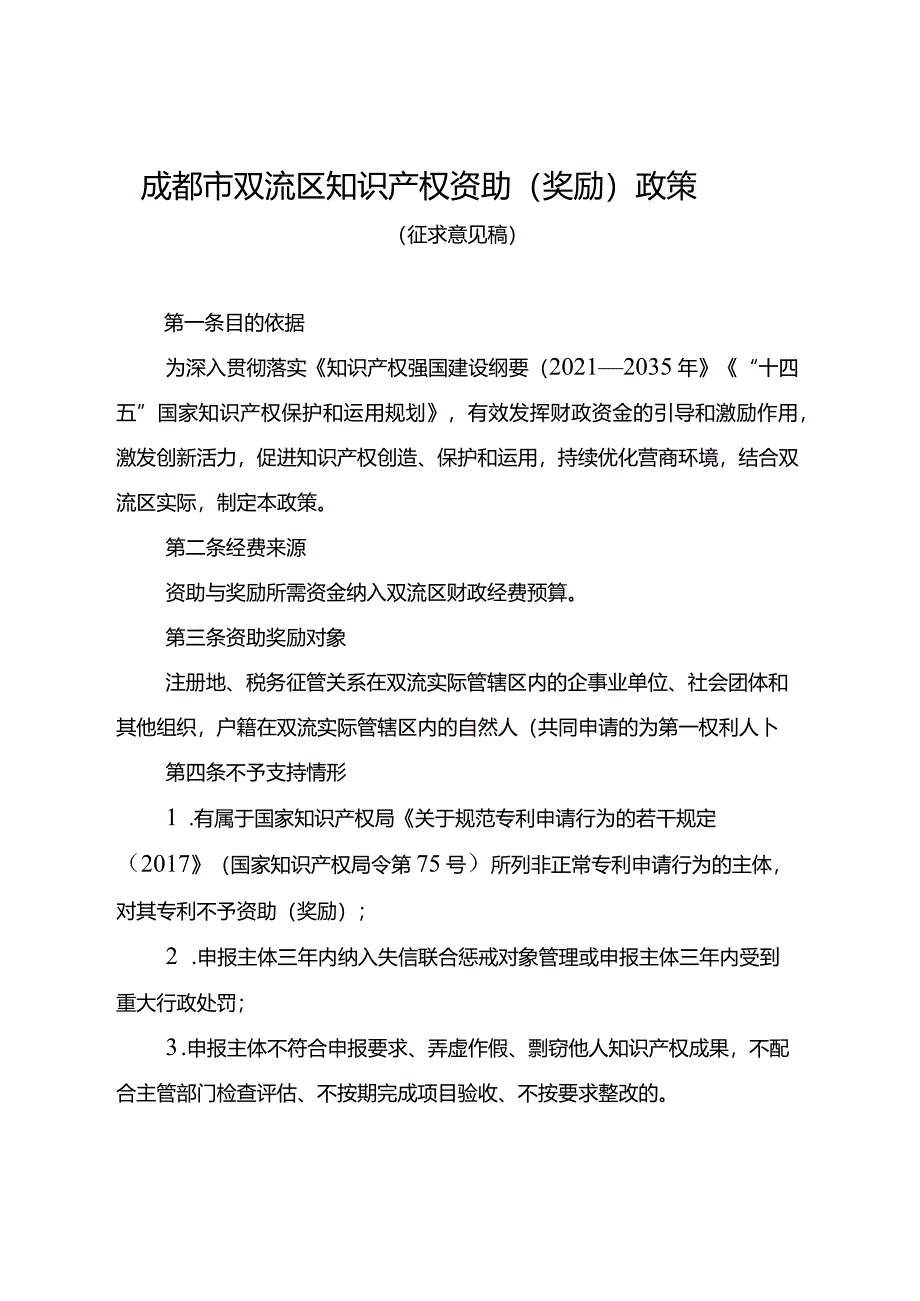 成都市双流区知识产权资助（奖励）政策（征求意见稿）.docx_第1页