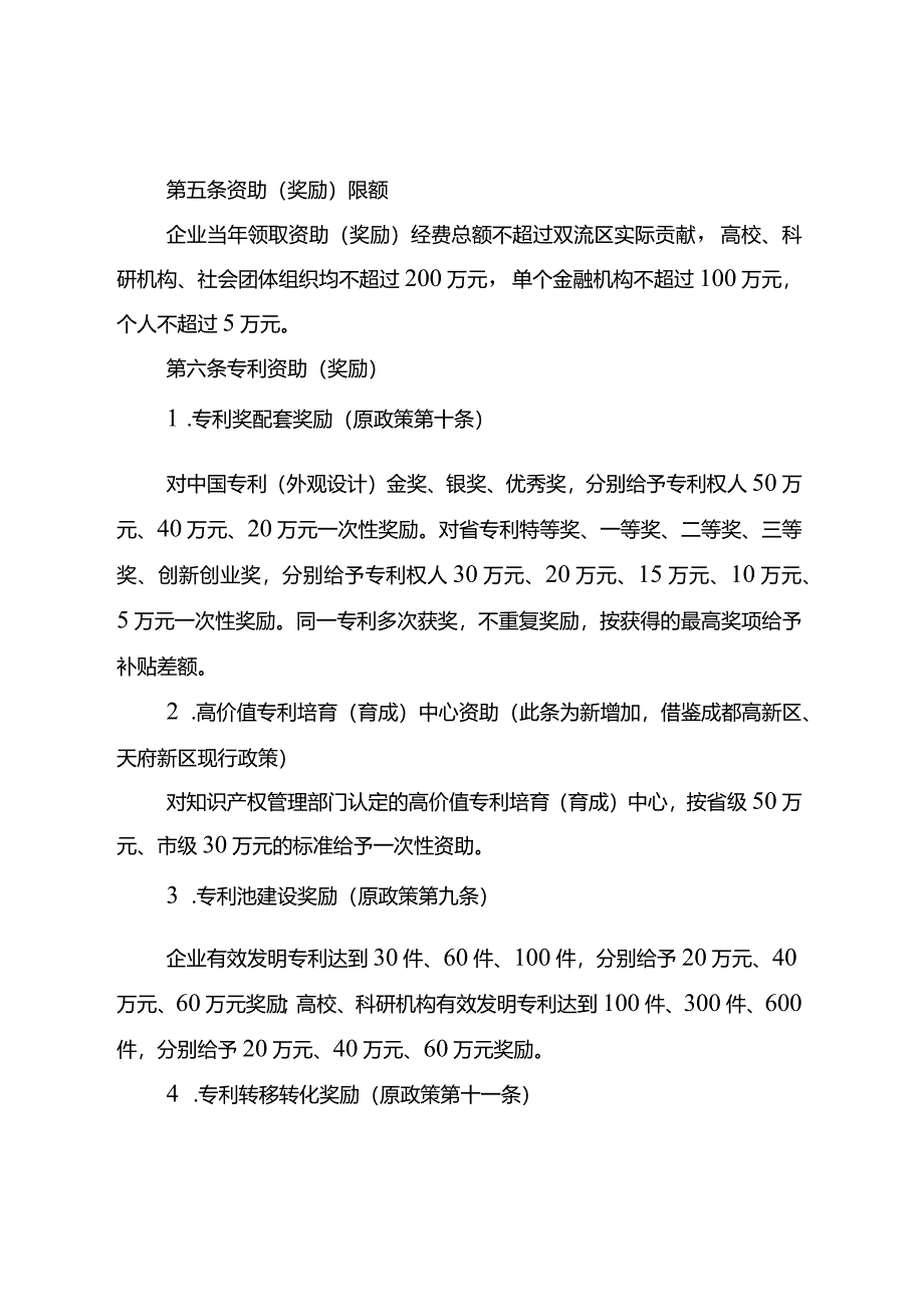 成都市双流区知识产权资助（奖励）政策（征求意见稿）.docx_第2页