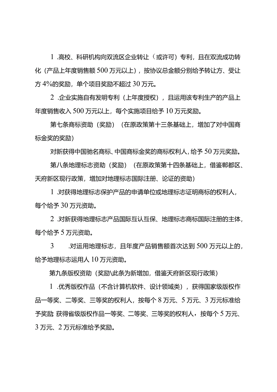 成都市双流区知识产权资助（奖励）政策（征求意见稿）.docx_第3页