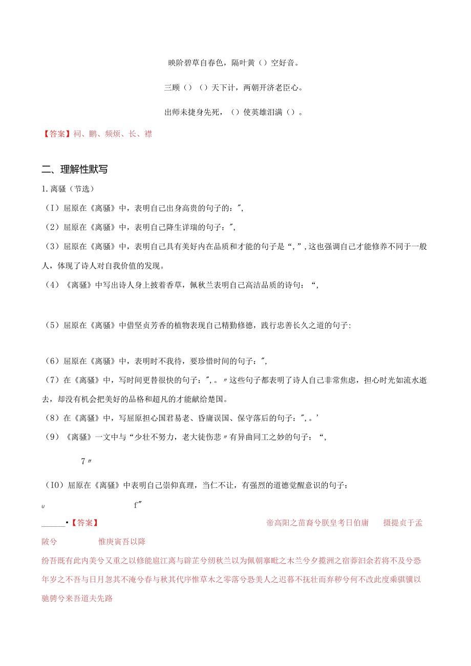 第24练选择性必修下册《离骚》《蜀道难》《蜀相》理解性默写（教师版）.docx_第2页