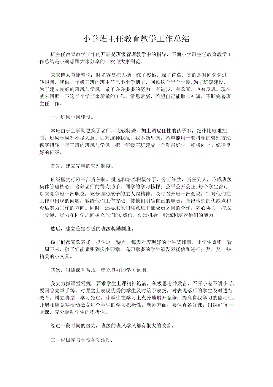 211.小学班主任教育教学工作总结.docx_第1页