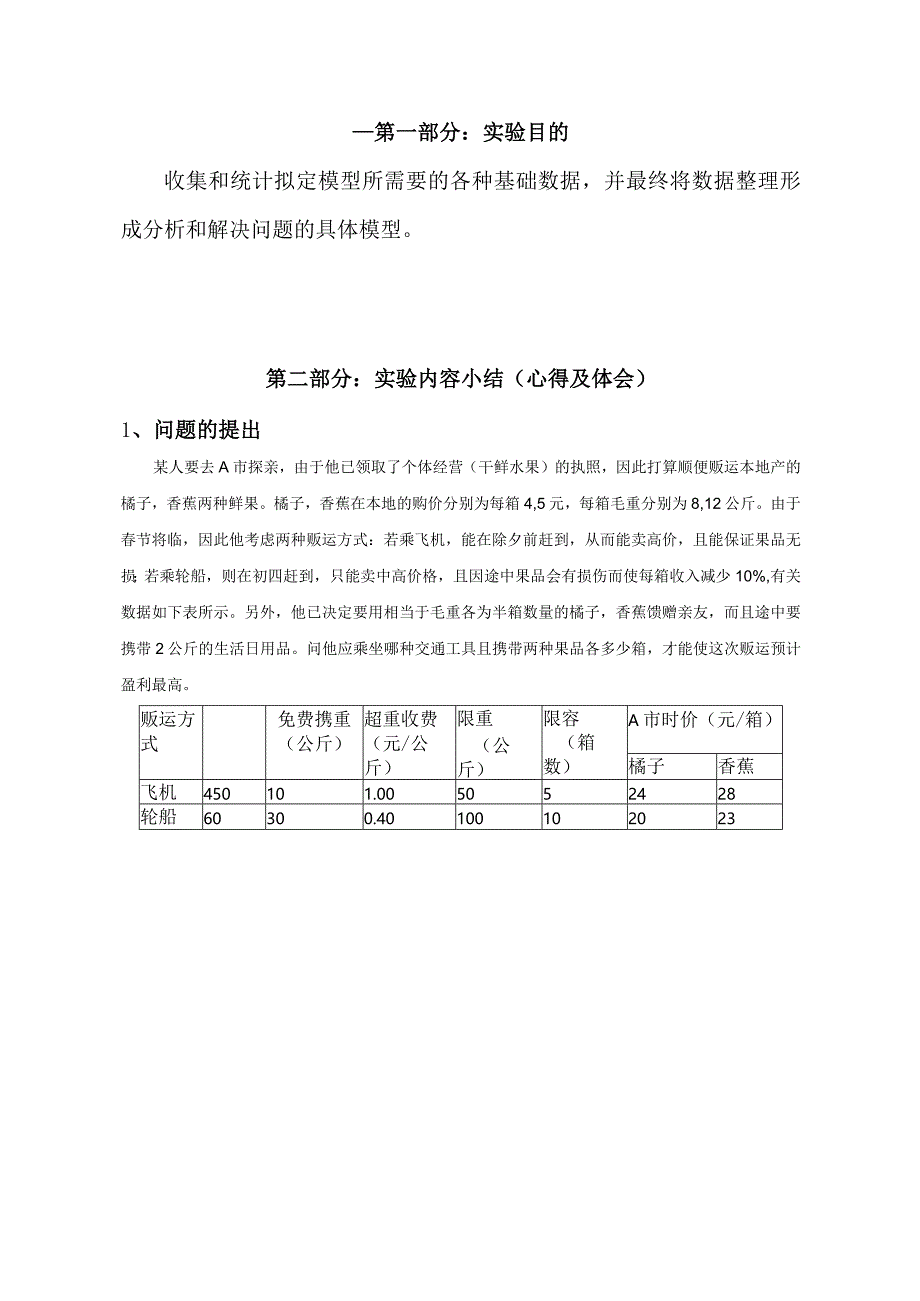 物流运筹学实验报告5交通工具运输方式优化.docx_第2页