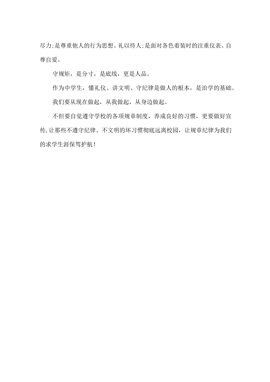 第四周国旗下讲话之以遵规守纪之姿创文明有序校园.docx_第2页