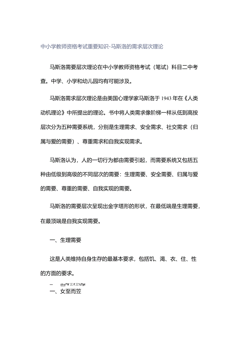 中小学教师资格考试重要知识——马斯洛的需求层次理论.docx_第1页