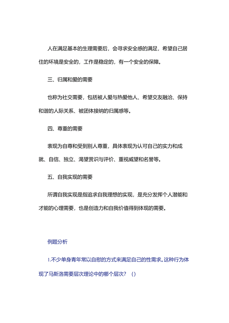 中小学教师资格考试重要知识——马斯洛的需求层次理论.docx_第2页