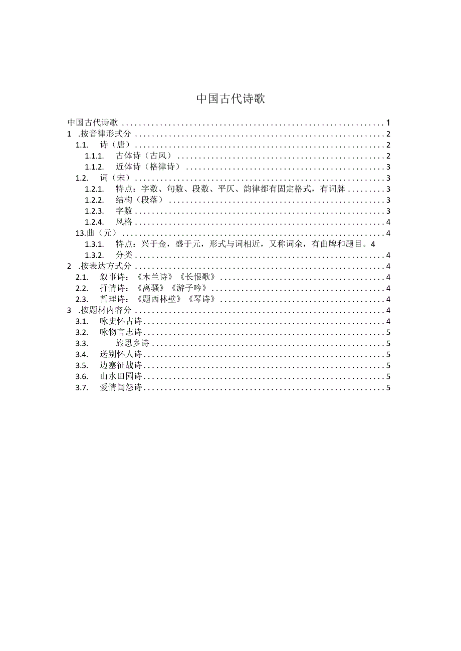 中国古代诗歌分类思维导图.docx_第1页