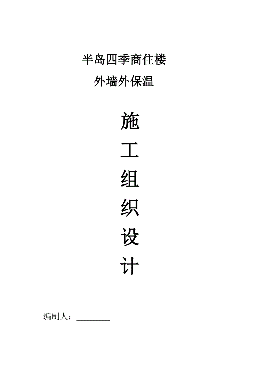 半岛四季商住楼外墙节能保温施工方案8375607523.doc_第1页