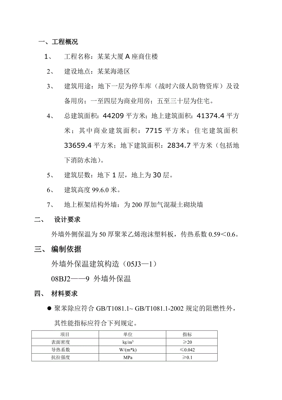 半岛四季商住楼外墙节能保温施工方案8375607523.doc_第2页