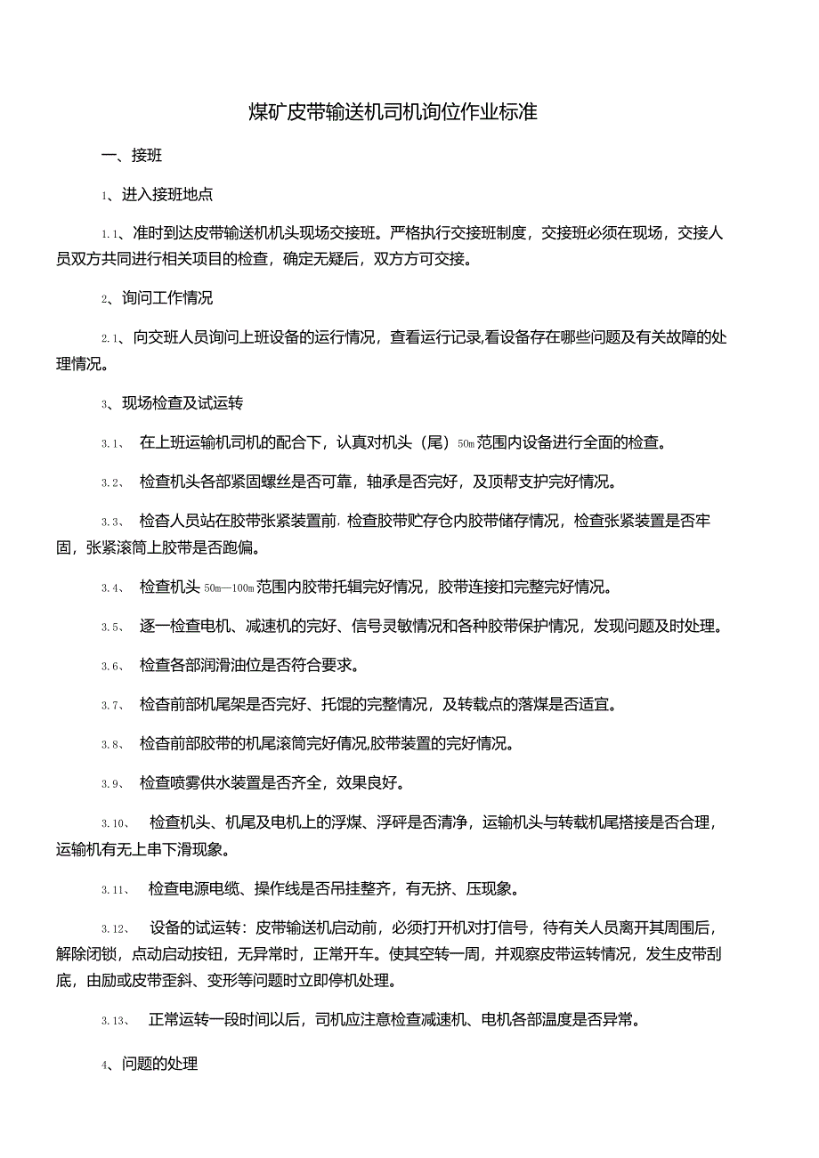 煤矿皮带输送机司机岗位作业标准.docx_第1页