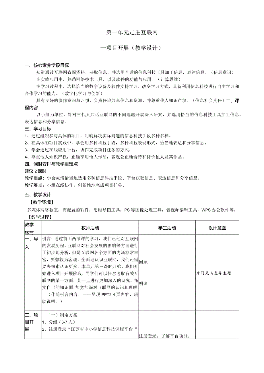 第一单元三、项目开展教学设计苏科版初中信息技术七年级上册.docx_第1页