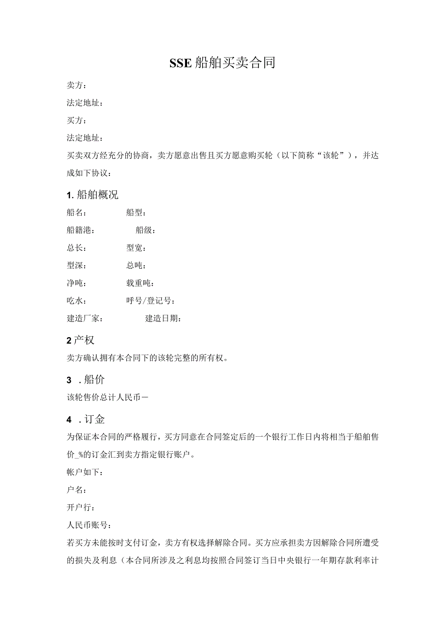 SSE船舶买卖合同（中国海事仲裁委员会2021版）.docx_第1页