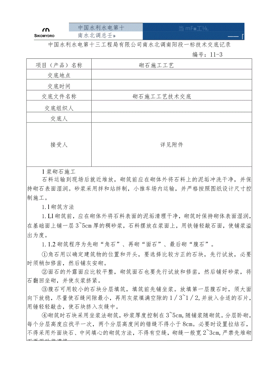 水利项目砌石技术交底3级.docx_第1页