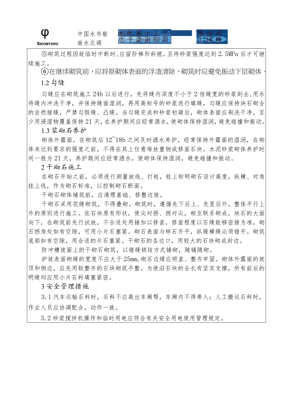 水利项目砌石技术交底3级.docx_第2页