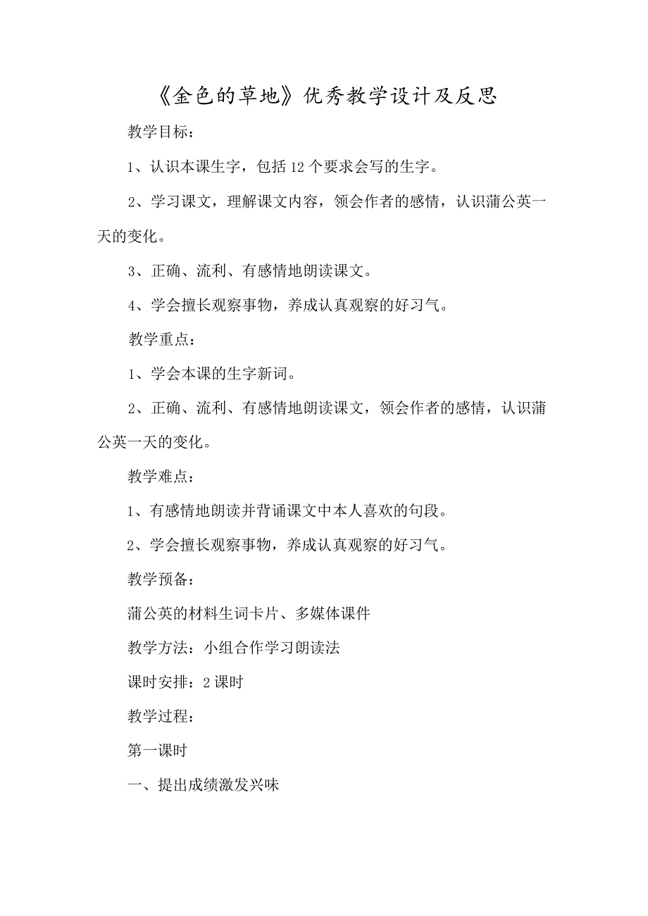 《金色的草地》优质教学设计及反思-经典教学教辅文档.docx_第1页