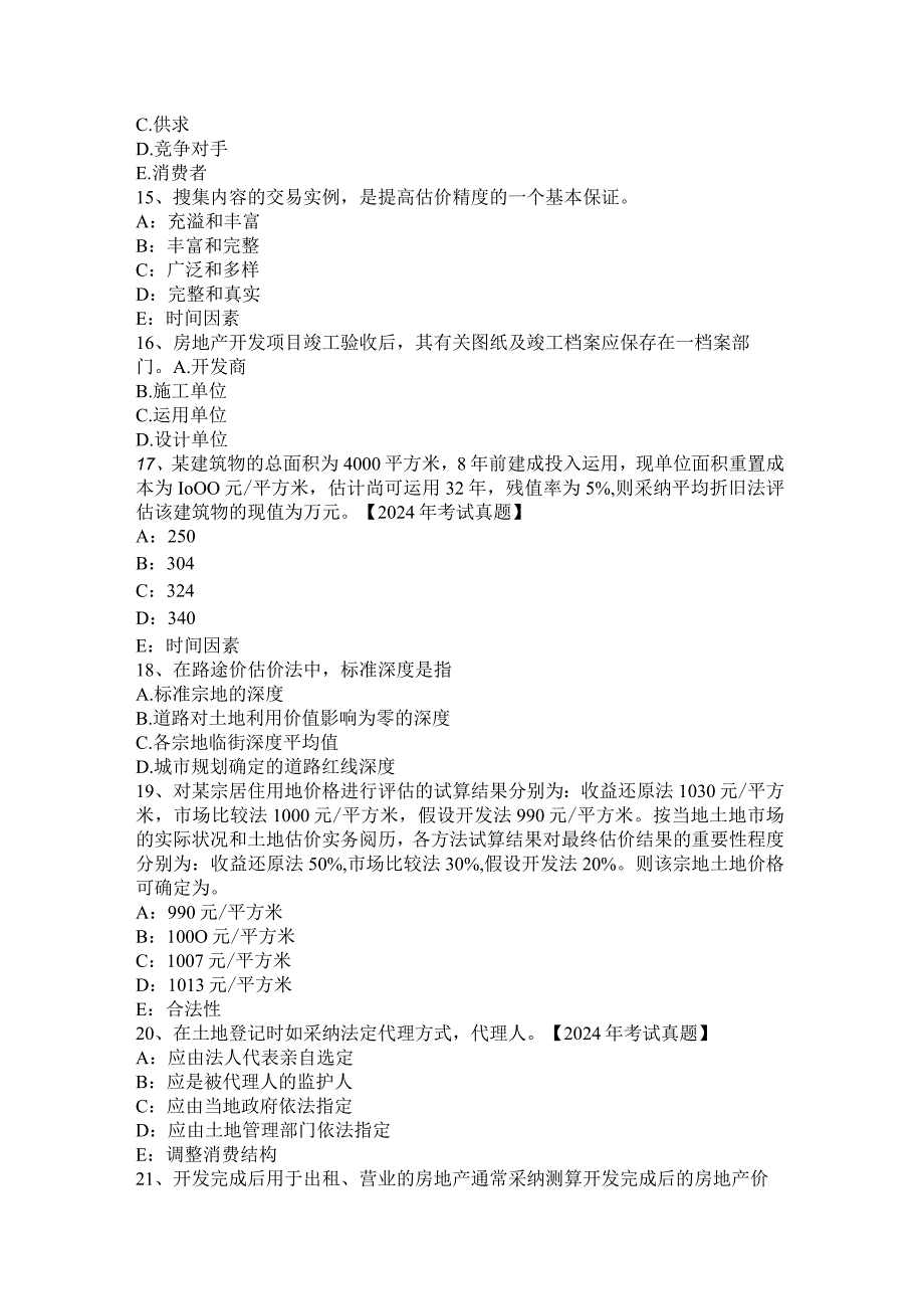 云南省2024年上半年土地估价师考试《管理法规》辅导汇总试题.docx_第3页