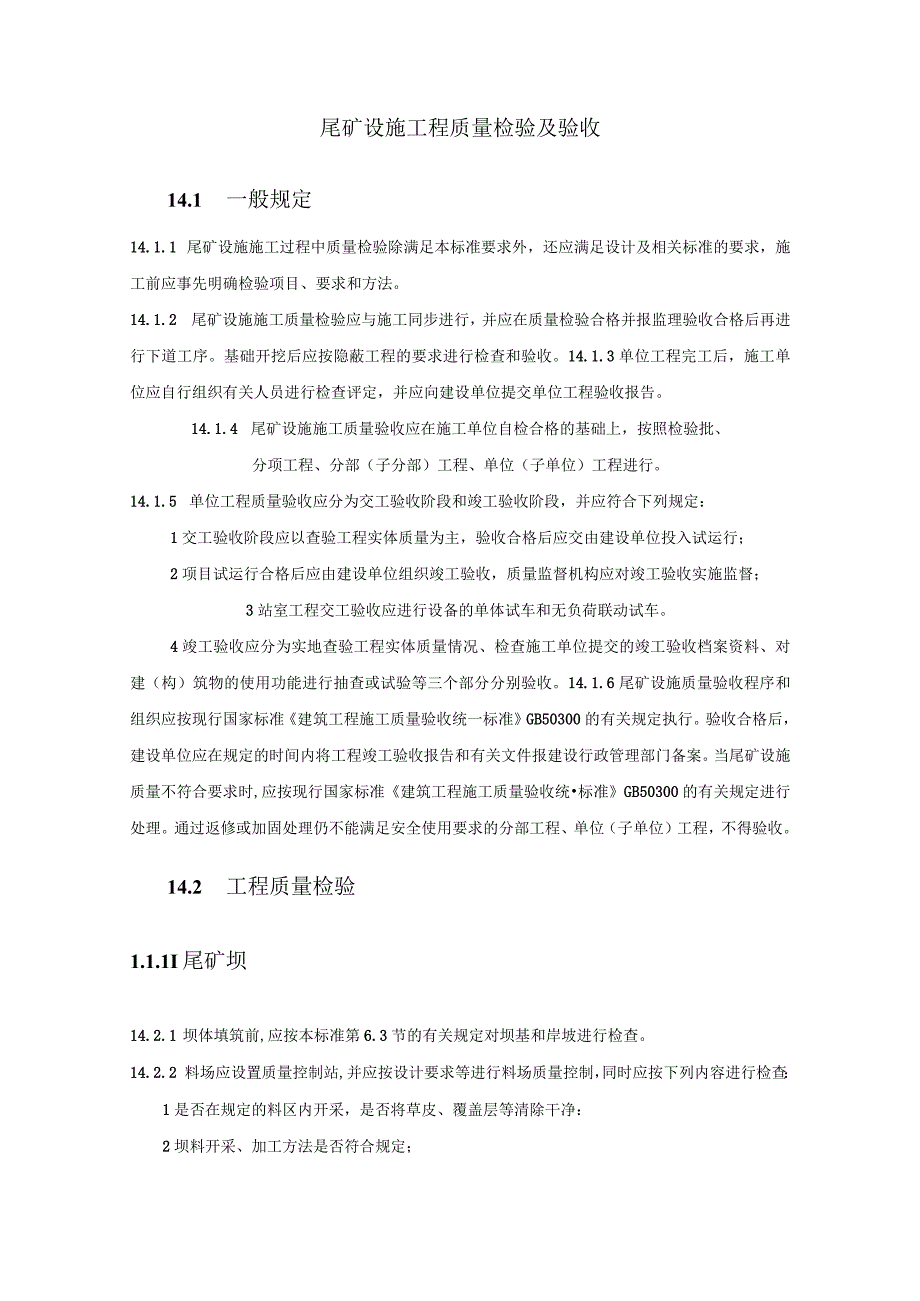 尾矿设施工程质量检验及验收.docx_第1页