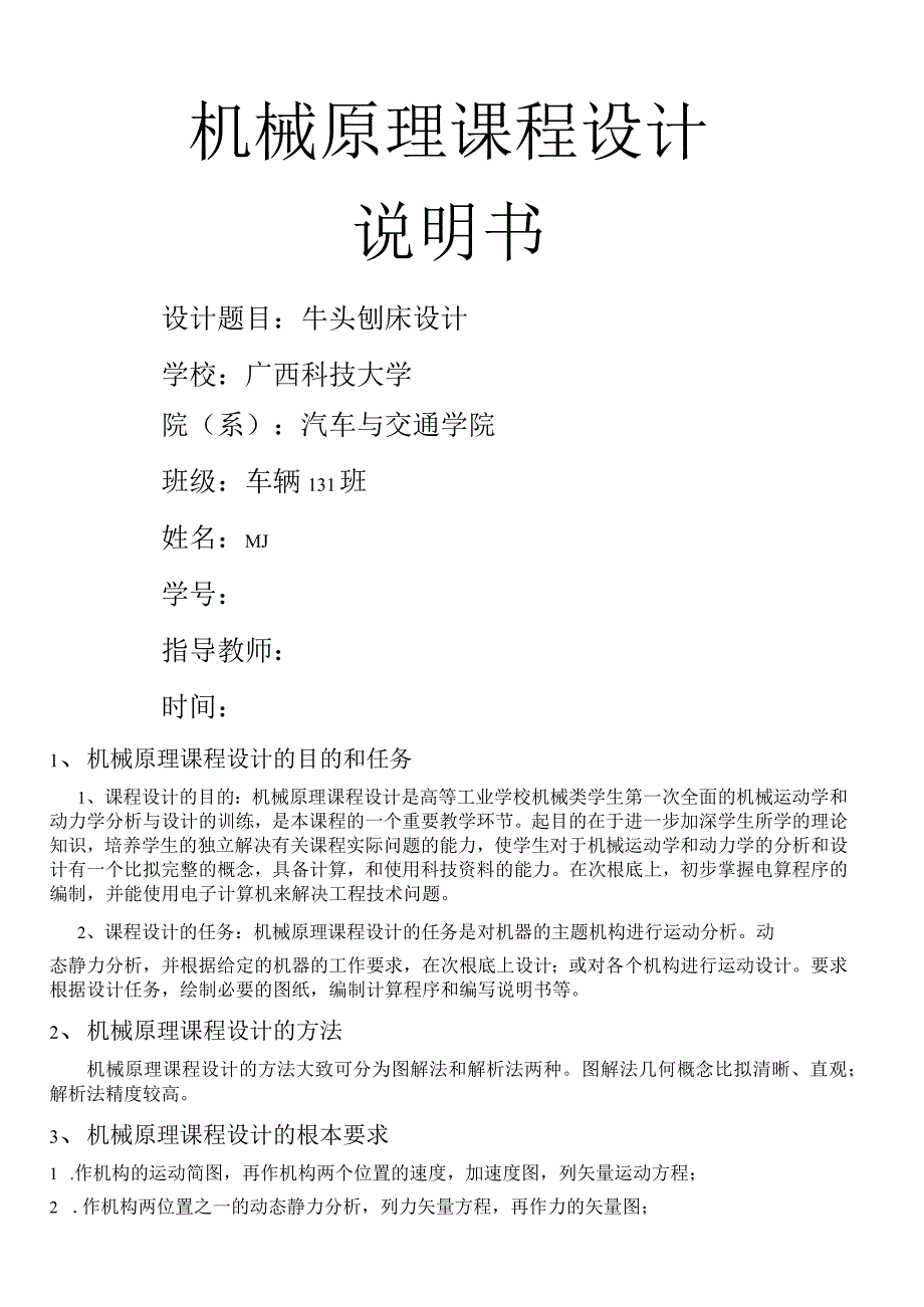 牛头刨床课程设计7点11点.docx_第1页