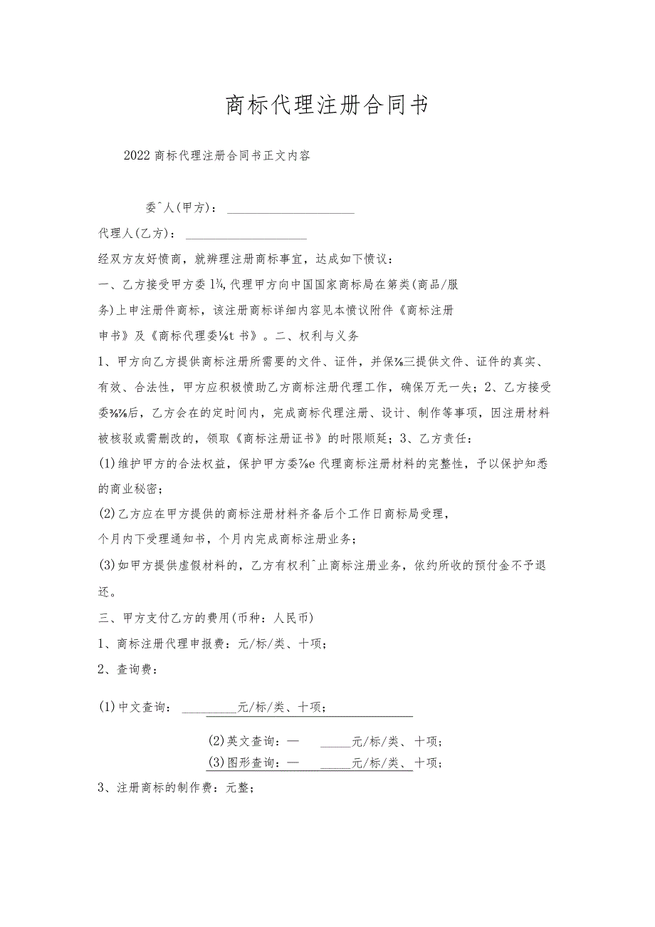 商标代理注册合同书.docx_第1页