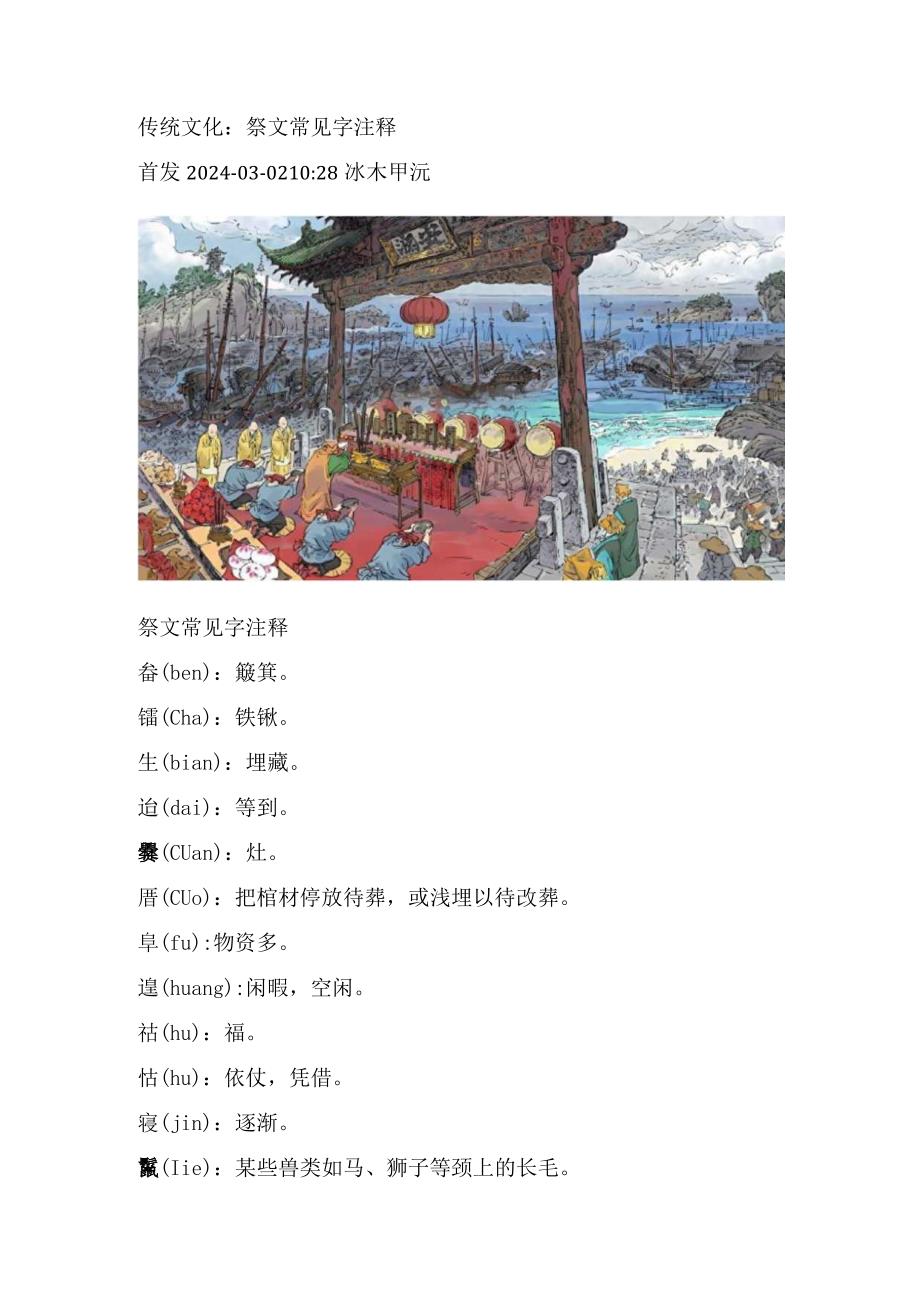 传统文化：祭文常见字注释.docx_第1页