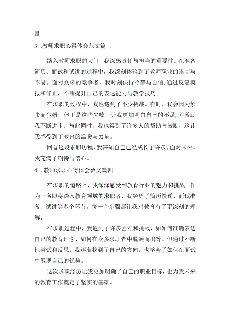 教师求职心得体会范文（甄选10篇）.docx_第2页