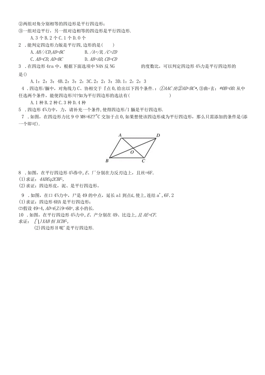 平行四边形的判定2.docx_第2页