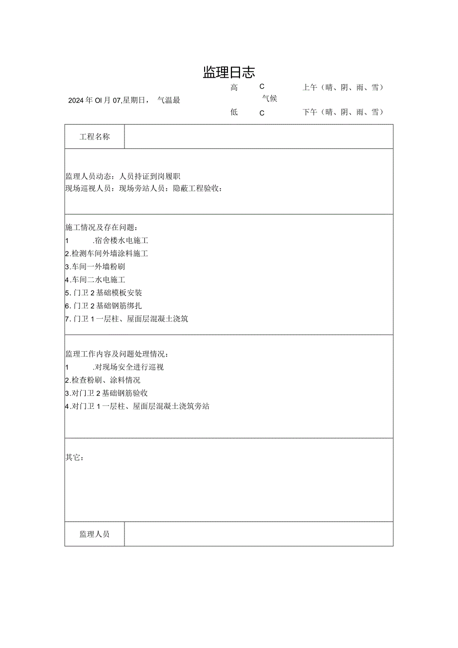 [监理资料]监理日志(17).docx_第1页