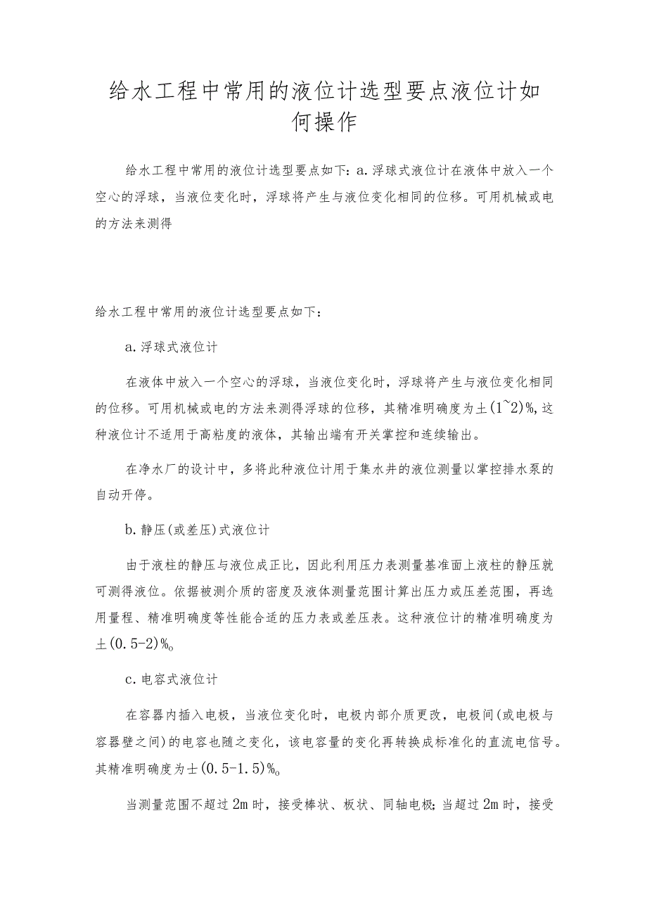 给水工程中常用的液位计选型要点液位计如何操作.docx_第1页