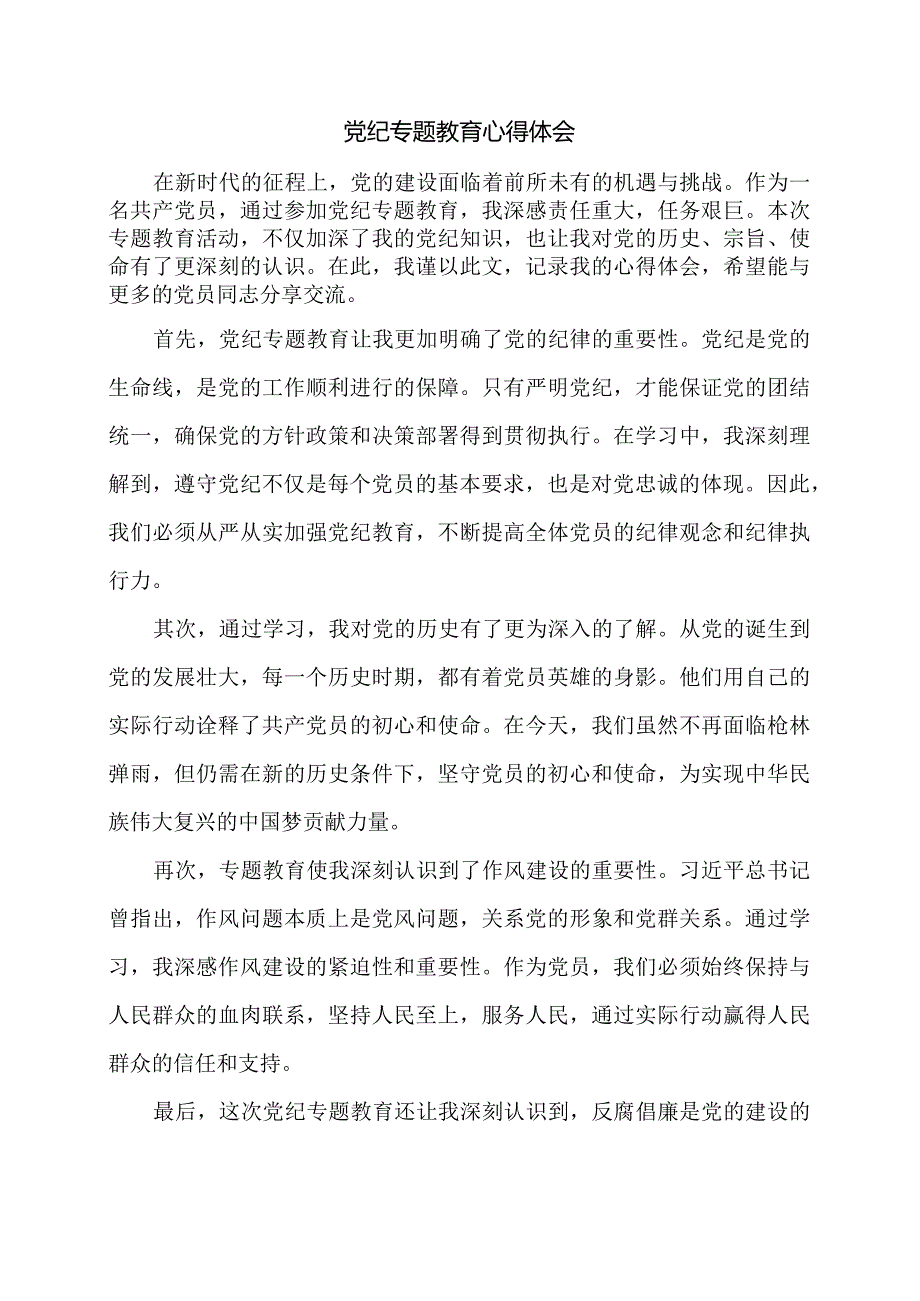 党纪专题教育心得体会.docx_第1页