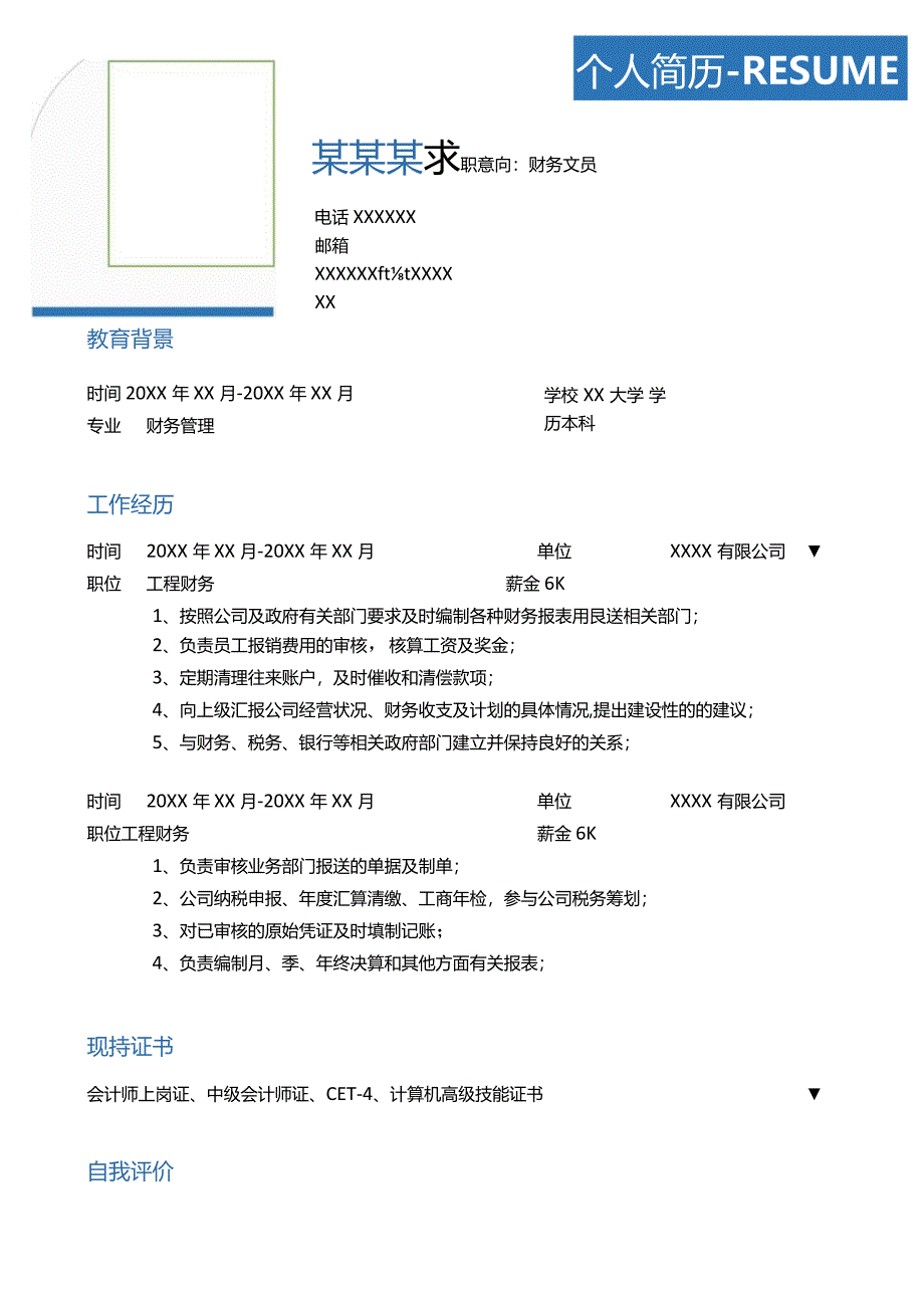 财务个人简历word简历模板.docx_第1页