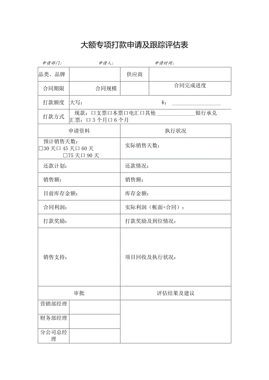 大额专项打款申请及跟踪评估表.docx_第1页