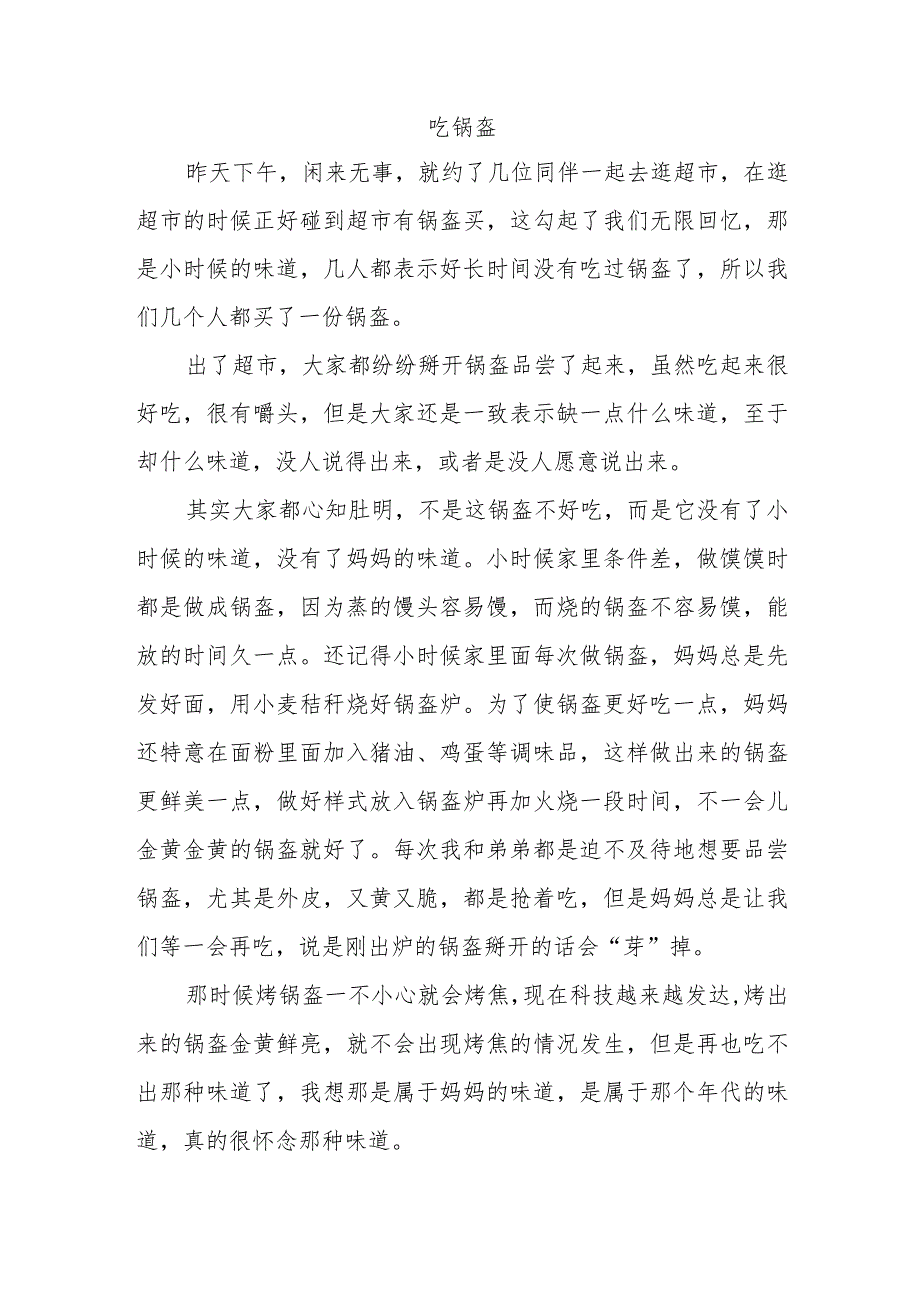 吃锅盔写作文.docx_第1页